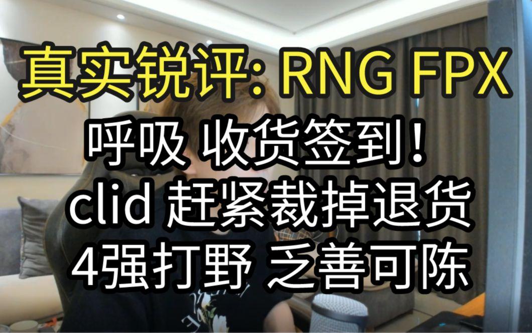 开云体育直播-RNG碾压DFM,Clid打破历史纪录的简单介绍