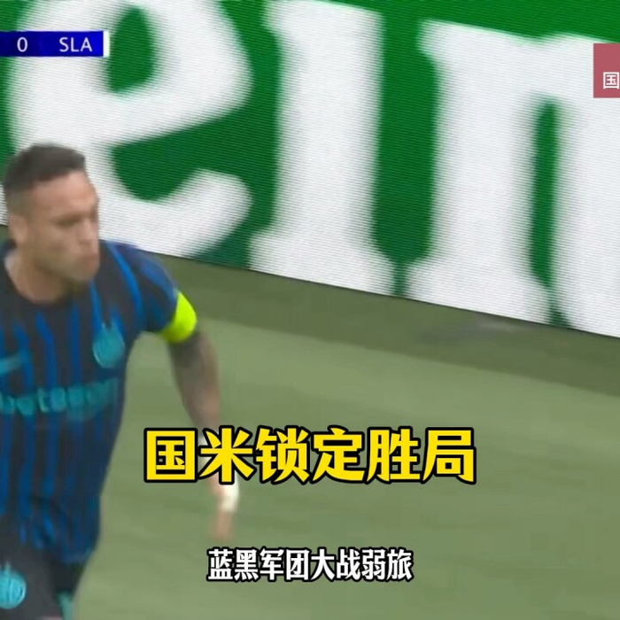 国际米兰后卫破门得分,助球队取得宝贵胜利的简单介绍 国际米兰后卫破门得分,助球队取得宝贵胜利的简单介绍