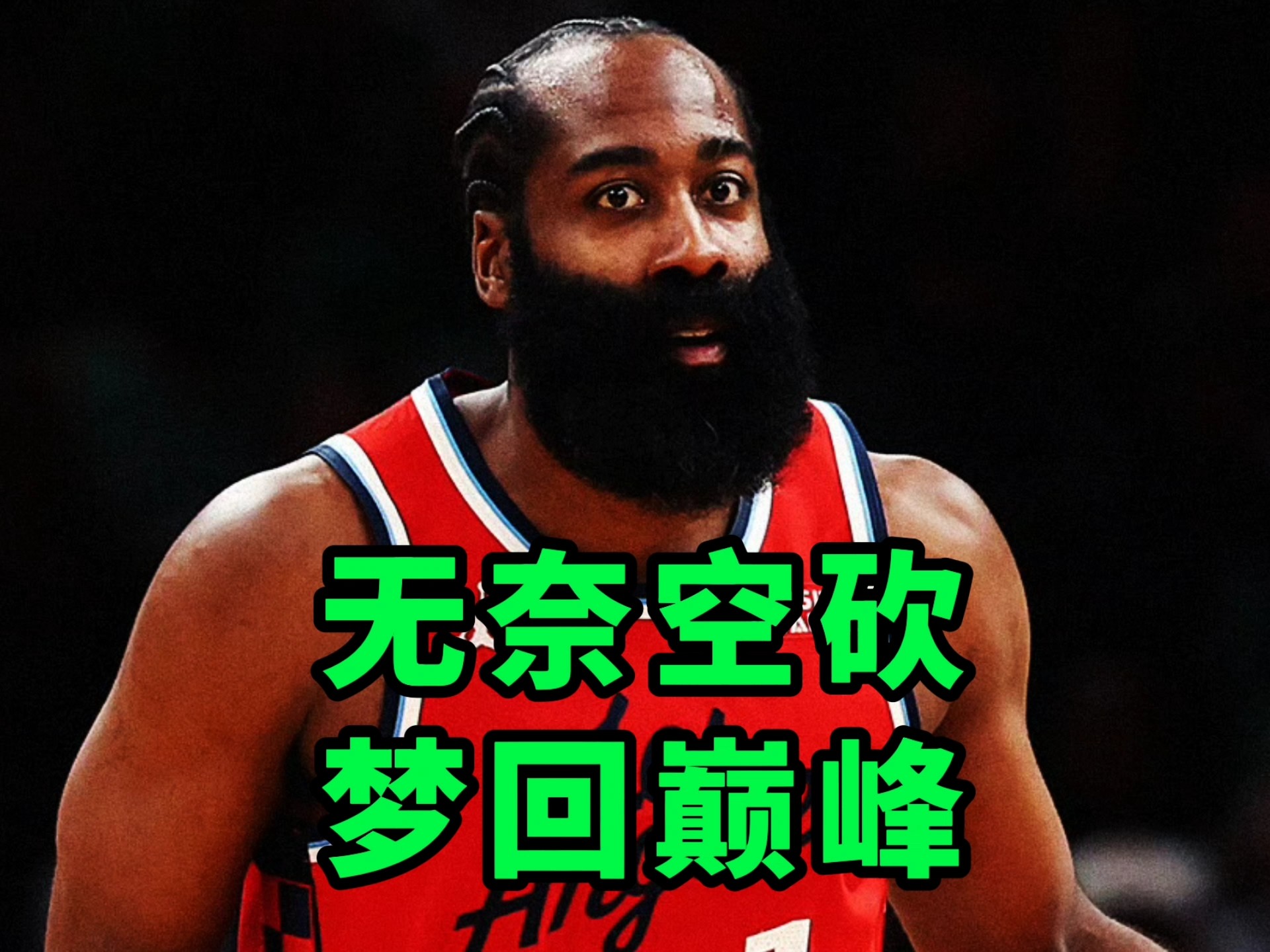 关于哈登关键时刻发挥出色,帮助球队赢得胜利的信息 关于哈登关键时刻发挥出色,帮助球队赢得胜利的信息